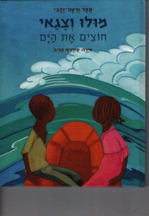 מולו וצגאי חוצים את הים