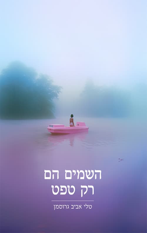 השמים הם רק טפט