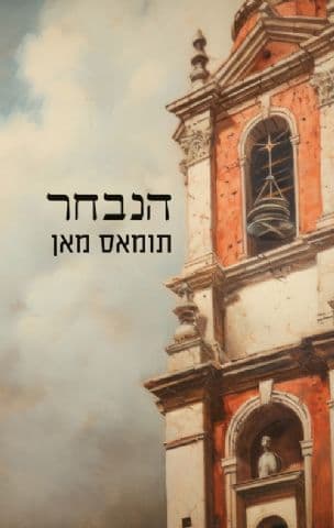 הנבחר