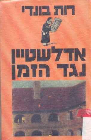 אדלשטיין נגד הזמן