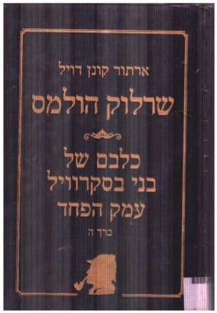 כלבם של בני בסקרויל עמק הפחד כרך ה