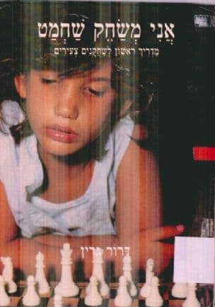 אני משחק שחמט