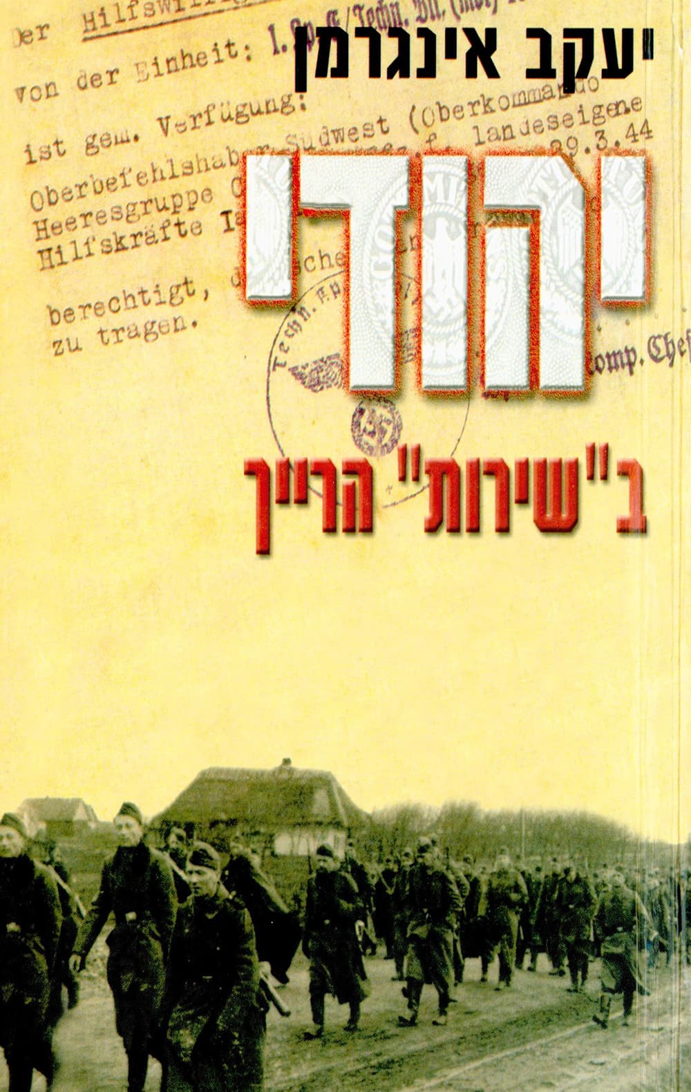 יהודי ב"שירות" הרייך