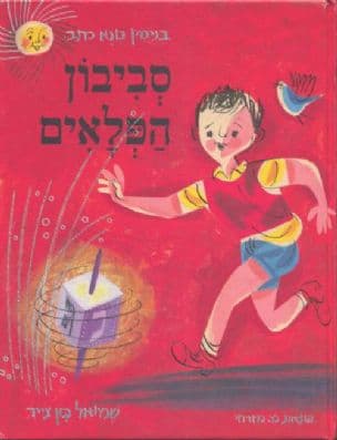 סביבון הפלאים