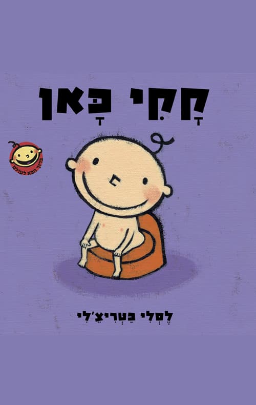 ברוך הבא לעולם 2 - קקי כאן