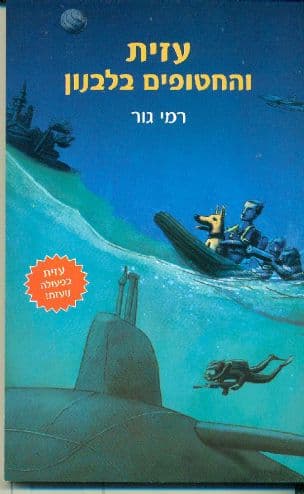 עזית והחטופים בלבנון