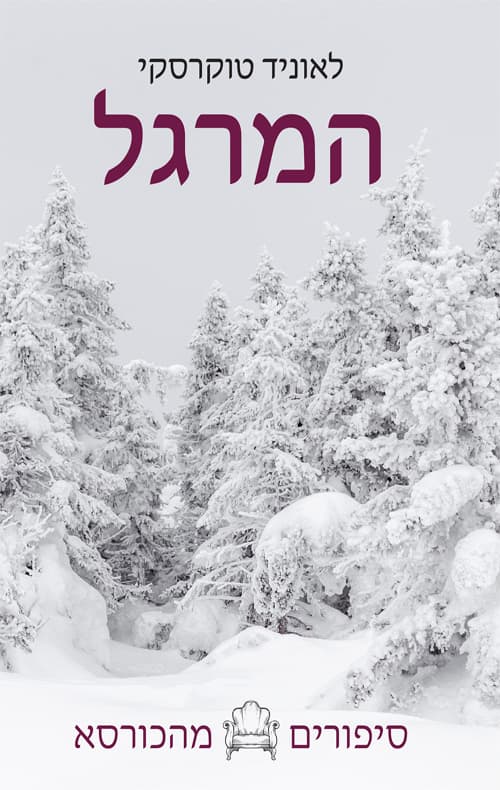 המרגל