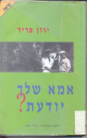 אמא שלך יודעת?