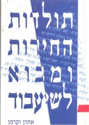 תולדות החירות ומבוא לשעבוד