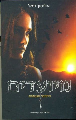 מיועדים 1