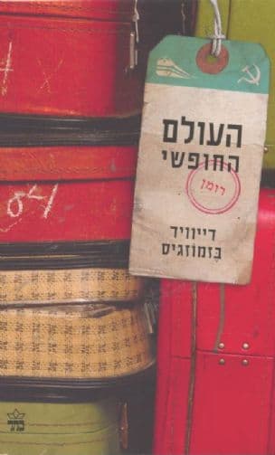 העולם החופשי