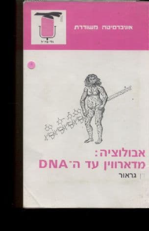 אבולוציה : מדרוין עד ה-DNA