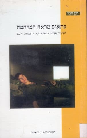 פתאם מראה המלחמה : לאומיות ואלימות בשירת שנות הארבעים