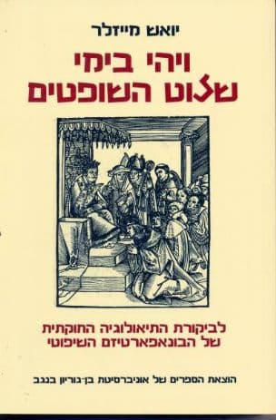 ויהי בימי שלוט השופטים : לביקורת התיאולוגיה החוקתית של הבונאפארטיזם השיפוטי