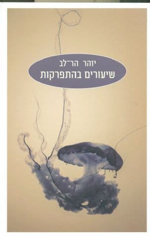 שיעורים בהתפרקות