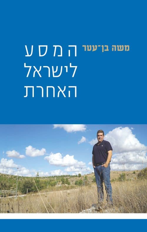 המסע לישראל האחרת