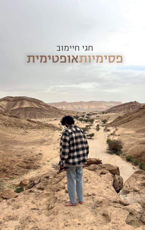 פסימיות אופטימית