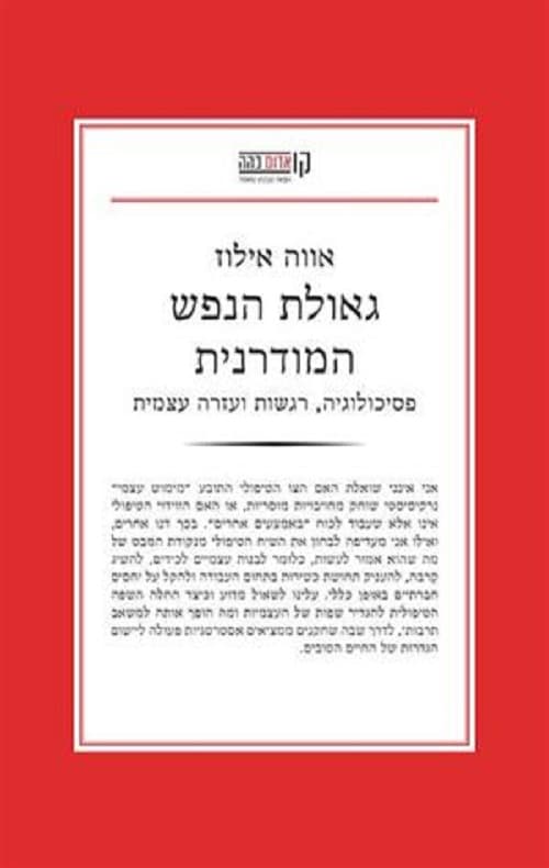 גאולת הנפש המודרנית : פסיכולוגיה, רגשות ועזרה עצמית