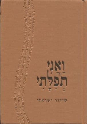 ואני תפלתי : סידור ישראלי