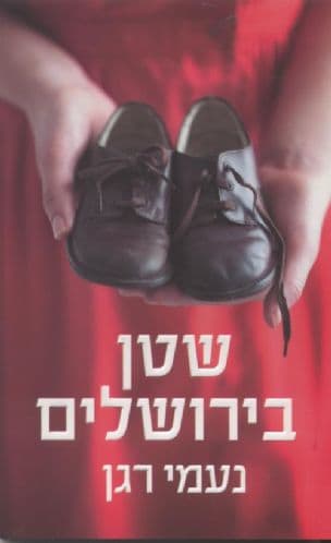 שטן בירושלים