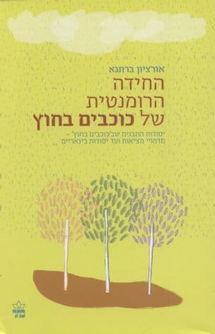 החידה הרומנטית של 'כוכבים בחוץ' : יסודות התבנית שב'כוכבים בחוץ' - מדימויי מציאות ועד יסודות בינאריים