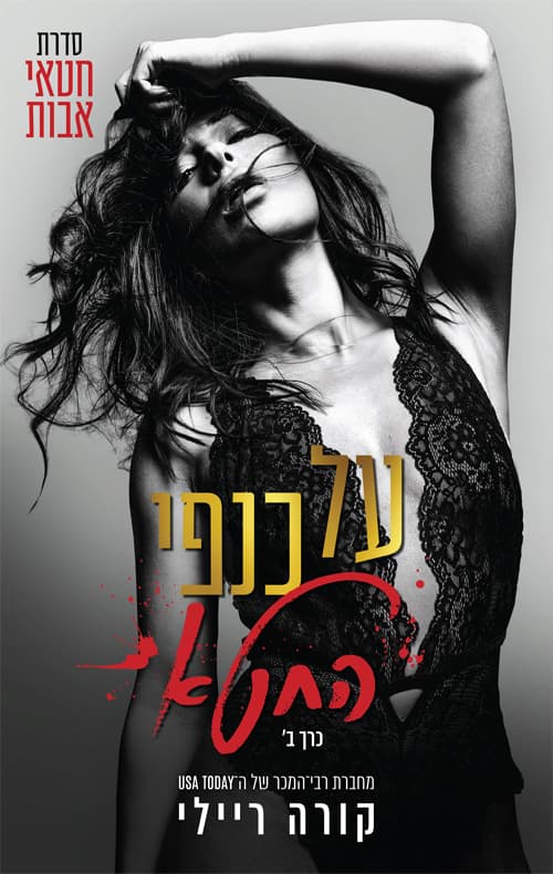 חטאי אבות - על כנפי החטא ב'