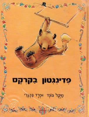 פדינגטון בקרקס
