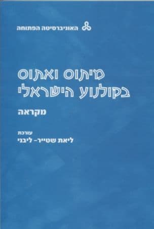 מיתוס ואתוס בקולנוע הישראלי : מקראה