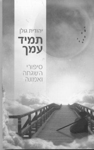 תמיד עמך