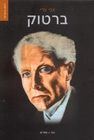 ברטוק : מלחין ללא פשרות