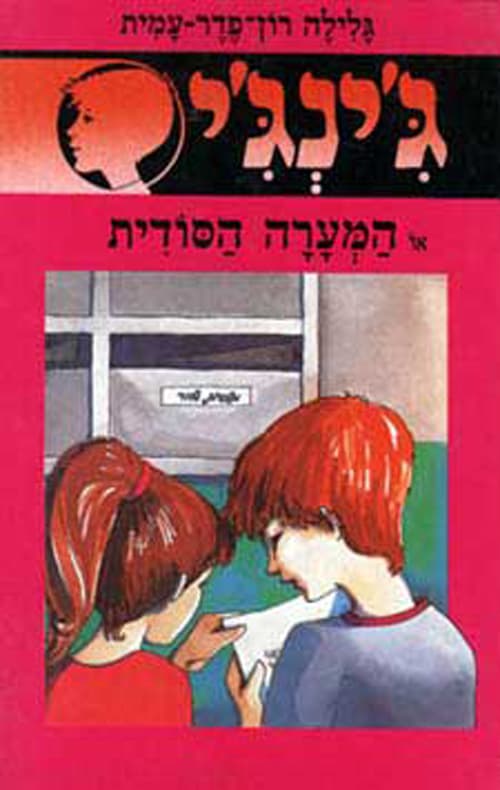 ג'ינג'י 16 - המערה הסודית