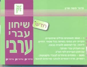 שיחון עברי-ערבי לערבית המדוברת