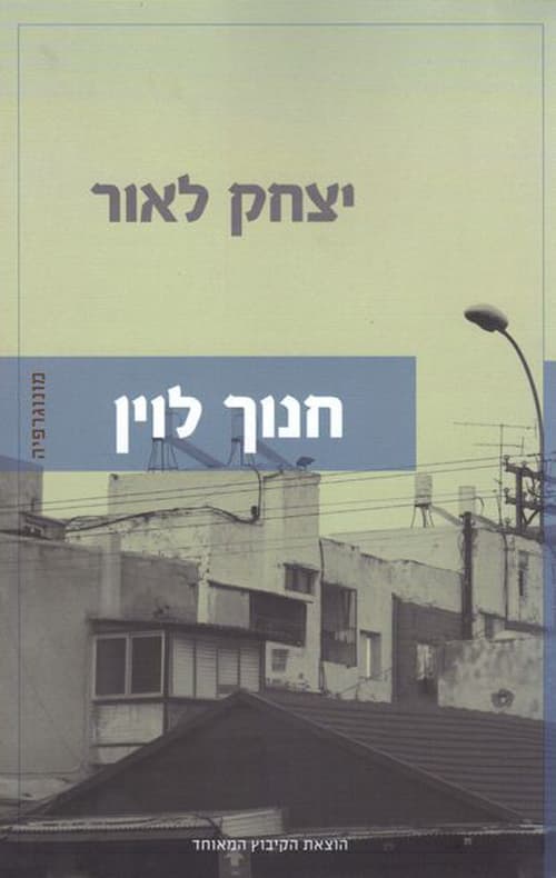 חנוך לוין - מונוגרפיה