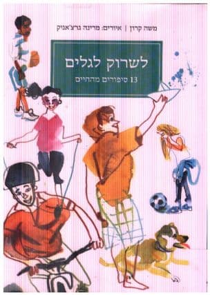 לשרוק לגלים : 13 סיפורים מהחיים