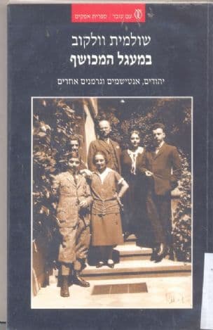 במעגל המכושף : יהודים, אנטישמים וגרמנים אחרים