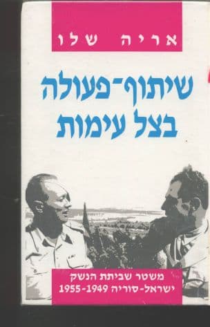 שיתוף-פעולה בצל עימות : משטר שביתת הנשק ישראל- סוריה 1955-1949