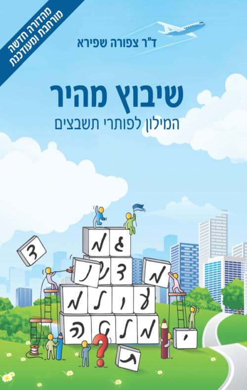 שיבוץ מהיר - המילון לפותרי תשבצים