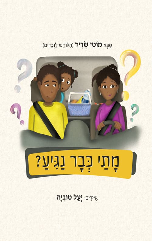 מתי כבר נגיע