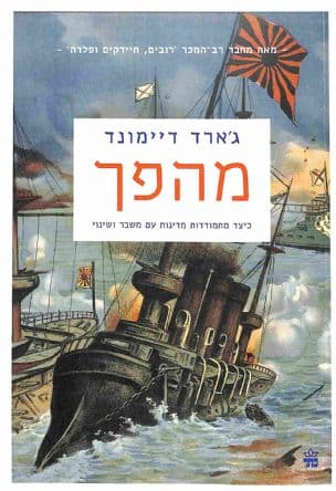 מהפך : כיצד מתמודדות מדינות עם משבר ושינוי