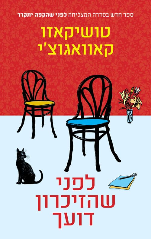 לפני שהזיכרון דועך 3