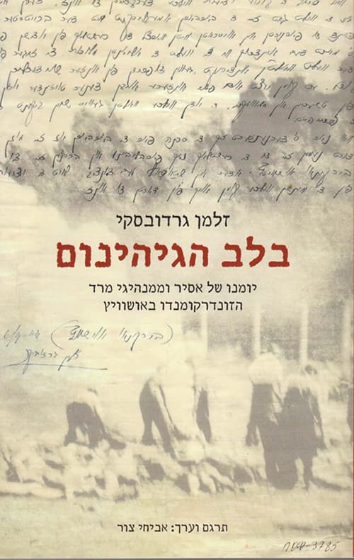 בלב הגיהינום : יומנו של אסיר וממנהיגי מרד הזונדרקומנדו באושוויץ