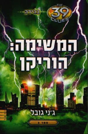 בגידה המשימה: הוריקן 3