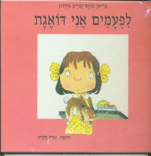 לפעמים אני דואגת