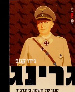 גרינג : סגנו של השטן. ביוגרפיה