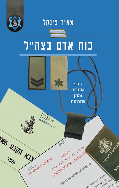 כוח אדם בצה"ל