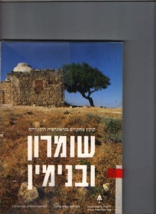 שומרון ובנימין : קובץ מחקרים בגיאוגרפיה היסטורית