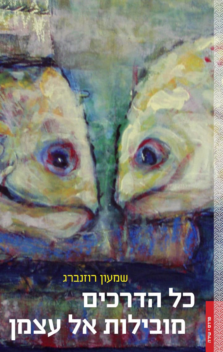 כל הדרכים מובילות אל עצמן