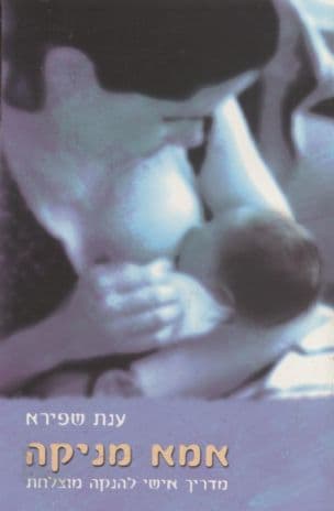 אמא מניקה : מדריך אישי להנקה מוצלחת