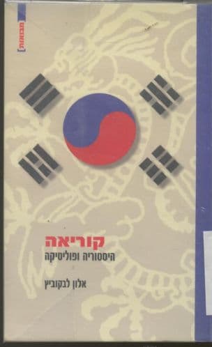 קוריאה : היסטוריה ופוליטיקה
