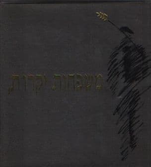משפחות יקרות, : איגרות, מעטפות ובולי יום הזיכרון